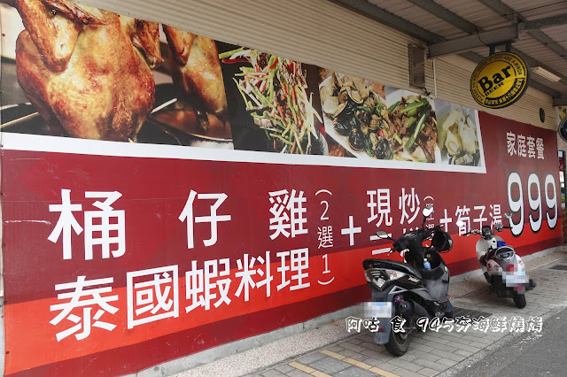 【臺南Ω永康區】945夯海鮮燒烤｜主打桶仔雞、泰國蝦料理，家
