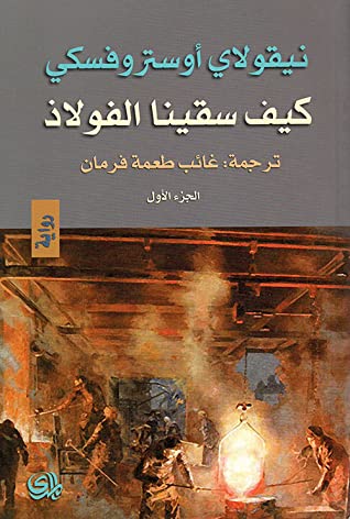 كيف سقينا الفولاذ - الجزء الأول لنيقولاي أوستروفسكي كيف سقينا الفولاذ - الجزء الأول لنيقولاي أوستروفسكي