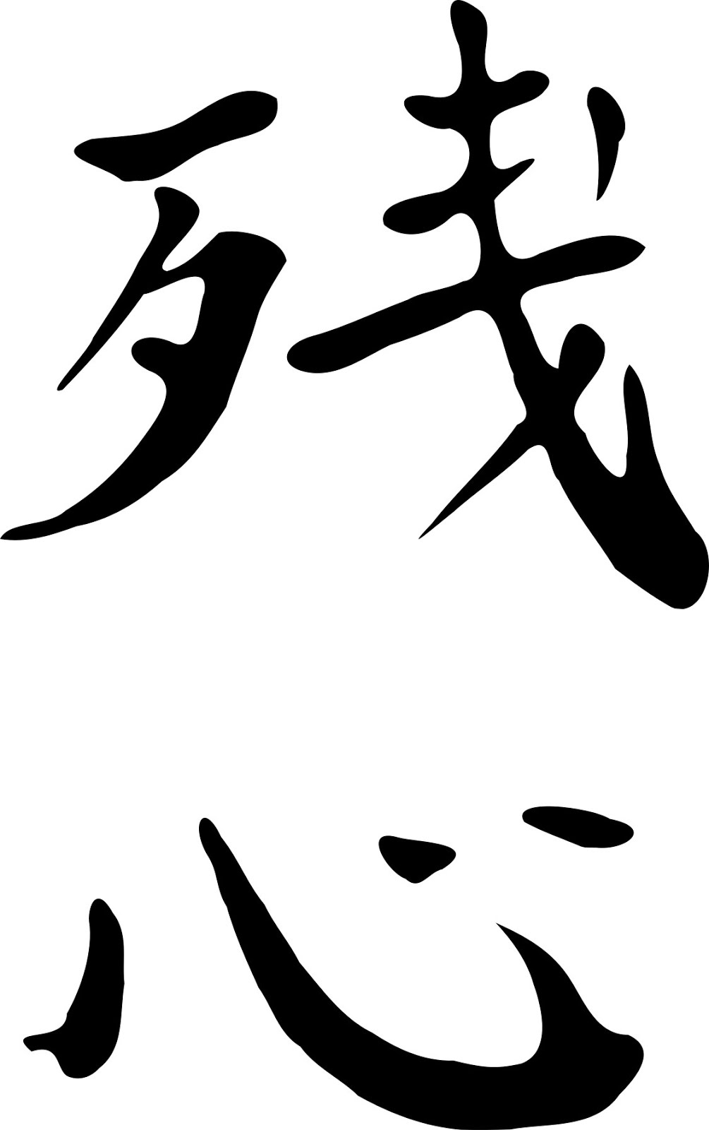 Under the moon shadow Zanshin, Fudoshin, Mushin