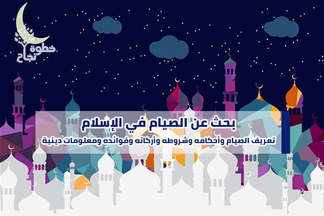 البحث عن الصيام في الإسلام، أحكامه وفوائده، وتعريف الصيام وشروطه. قوات الدفاع الشعبي