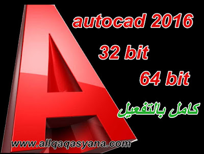 تحميل اوتوكاد الاصدار الكامل Autodesk AutoCAD 2016 [32-64 Bit