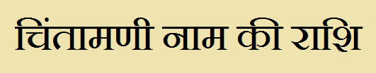 Chintamani Name Rashi Information