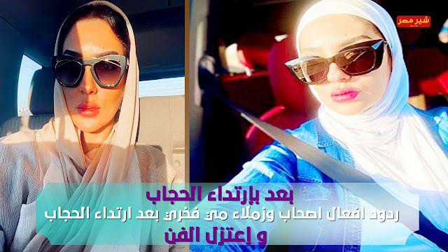 مي فخري تعتزل الفن وتقوم بإرتداء الحجاب صور مي فخري قبل ارتداء الحجاب