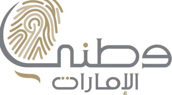 وظائف مؤسسة وطني الإمارات بدبي 1441-1442 | وظائف الإمارات بدبي 2020-2021
