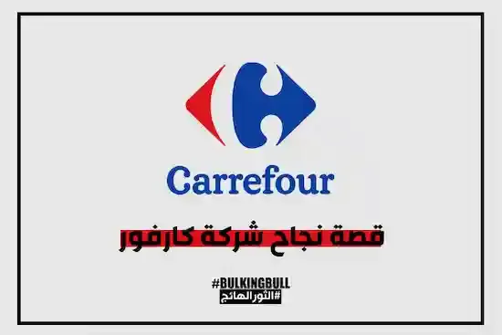 قصة نجاح شركة كارفور Carrefour