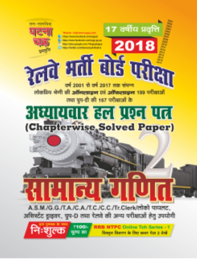 ghatna chakra railway gk book