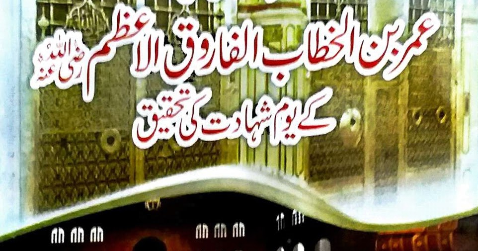 Hazrat Umar Bin Khatab Farooq E Azam Ki Youm E Shahadat Ki Tahqeeq ...
