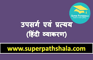 उपसर्ग एवं प्रत्यय: Study Notes for CTET, TET, Samvida, SI, Vyapam