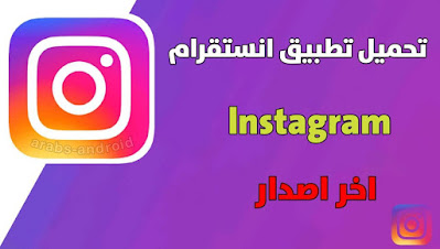 تنزيل برنامج انستقرام Instagram أخر اصدار مجانا