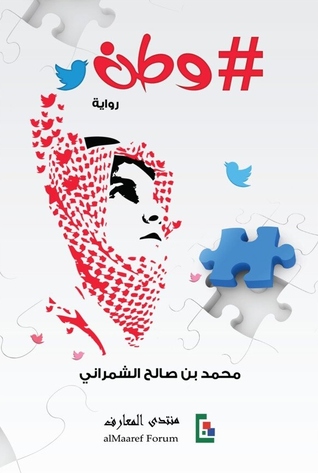 وطن لمحمد بن صالح الشمراني وطن لمحمد بن صالح الشمراني