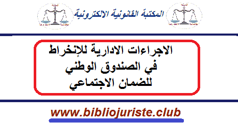 الاجراءات الادارية للإنخراط في الصندوق الوطني للضمان الاجتماعي
