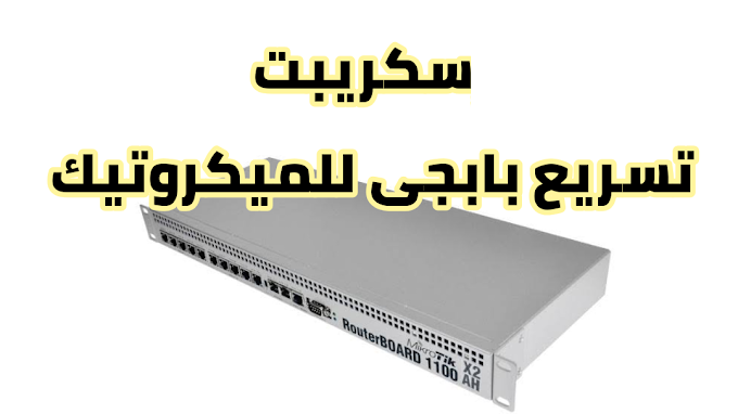 سكربت تسريع لعبة ببجي للميكروتك سكربت تسريع لعبة ببجي للميكروتك