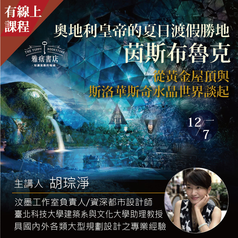 奧地利皇帝的夏日渡假勝地茵斯布魯克》從黃金屋頂與斯洛華斯奇水晶世界談起—建築美學講座2020/12/07(一) ｜ACCUPASS 活動通