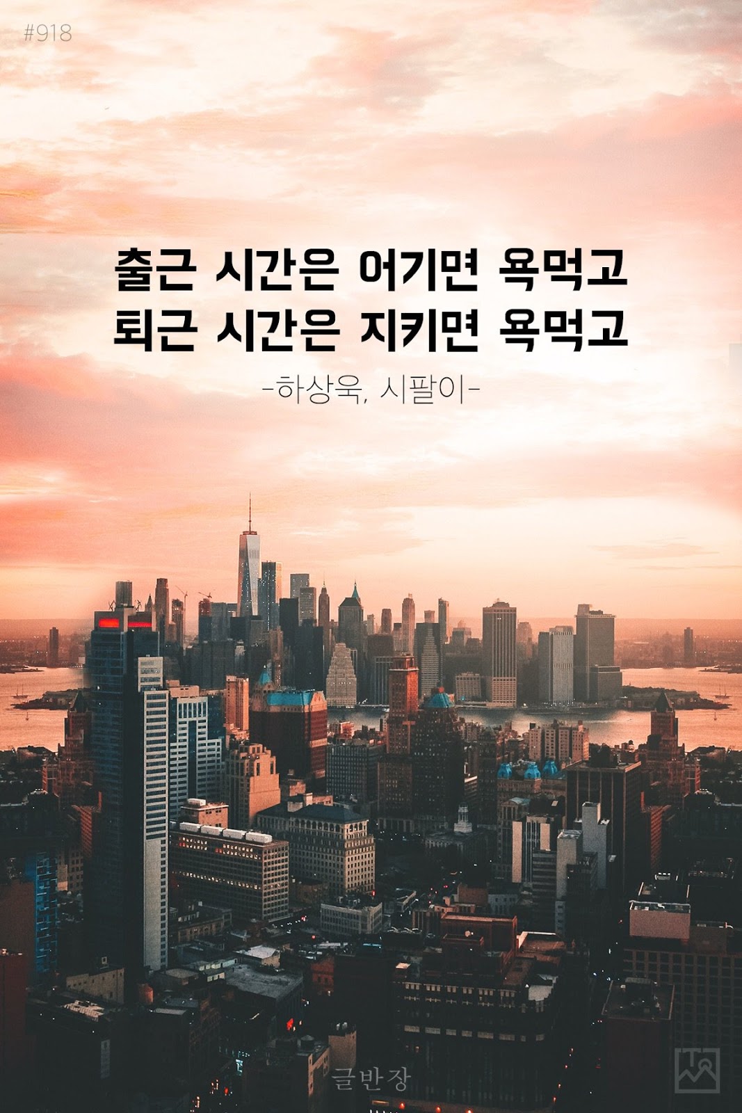 출퇴근 시간 - 하상욱, 시팔이