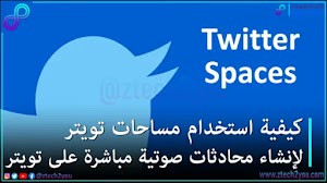 كيفية استخدام مساحات تويتر Twitter Spaces لإجراء محادثات صوتية مباشرة - عالم المعلومات