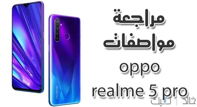 مواصفات هاتف اوبو ريلمي oppo realme 5 pro | هل اقترب من الهاتف المثالى؟ مواصفات هاتف اوبو ريلمي oppo realme 5 pro | هل اقترب من الهاتف المثالى؟