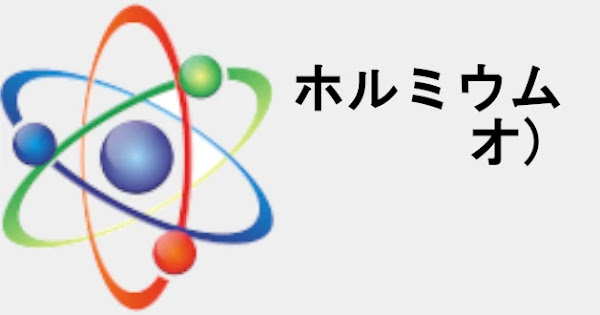 ホルミウム (ビデオ) Holmium