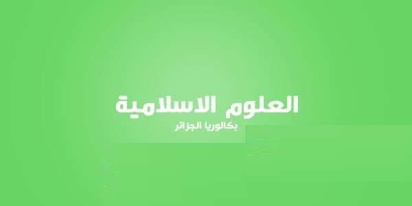 تحميل ملخصات دروس العلوم الإسلامية 3 ثانوي إعداد الأستاذ بلقاسم علالي %25D8%25AA%25D8%25AD%25D9%2585%25D9%258A%25D9%2584%2B%25D9%2585%25D9%2584%25D8%25AE%25D8%25B5%25D8%25A7%25D8%25AA%2B%25D8%25AF%25D8%25B1%25D9%2588%25D8%25B3%2B%25D8%25A7%25D9%2584%25D8%25B9%25D9%2584%25D9%2588%25D9%2585%2B%25D8%25A7%25D9%2584%25D8%25A5%25D8%25B3%25D9%2584%25D8%25A7%25D9%2585%25D9%258A%25D8%25A9%2B3%2B%25D8%25AB%25D8%25A7%25D9%2586%25D9%2588%25D9%258A%2B%25D8%25A5%25D8%25B9%25D8%25AF%25D8%25A7%25D8%25AF%2B%25D8%25A7%25D9%2584%25D8%25A3%25D8%25B3%25D8%25AA%25D8%25A7%25D8%25B0%2B%25D8%25A8%25D9%2584%25D9%2582%25D8%25A7%25D8%25B3%25D9%2585%2B%25D8%25B9%25D9%2584%25D8%25A7%25D9%2584%25D9%258A%2B%25D9%2585%25D8%25AF%25D9%2588%25D9%2586%25D8%25A9%2B%25D8%25AD%25D9%2584%25D9%2585%25D9%2586%25D8%25A7%2B%25D8%25A7%25D9%2584%25D8%25B9%25D8%25B1%25D8%25A8%25D9%258A