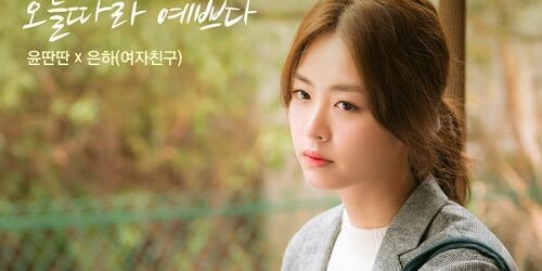 Ji Eun Lim (윤딴딴) – Imagine [The Package OST]