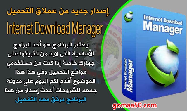 إصدار جديد من عملاق التحميل  Internet Download Manager v6.35 Build 1