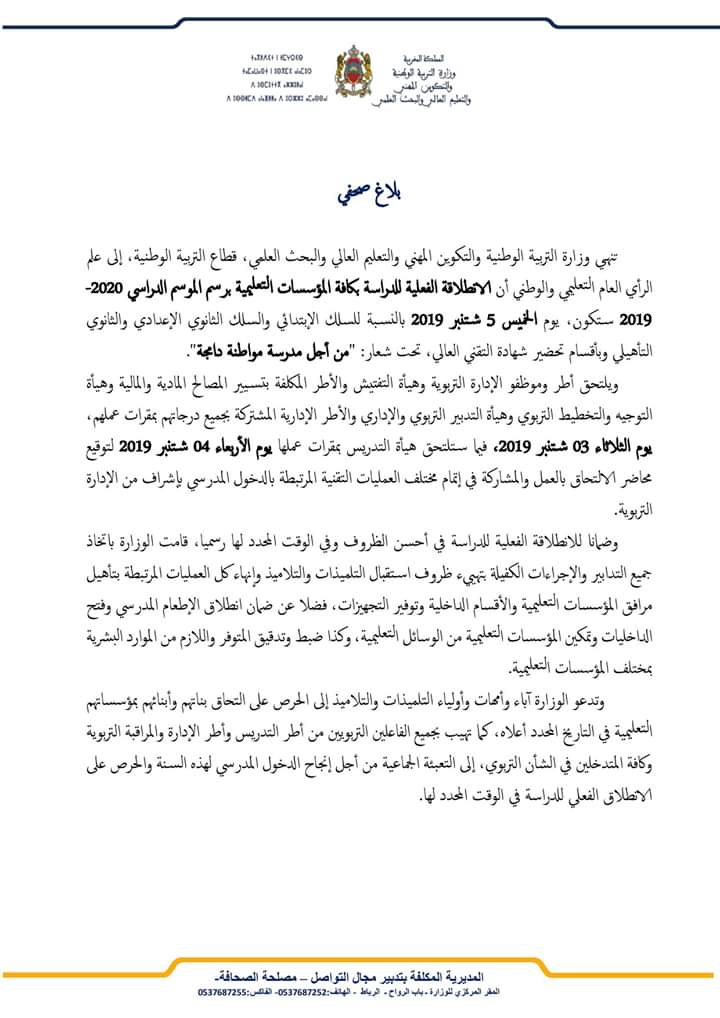 بلاغ وزارة التربية الوطنية التذكير بمواعد الدخول المدرسي 2019 2020