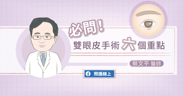 必問!雙眼皮手術六個重點