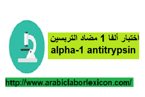 ما هو اختبار ألفا 1 انتي تربسين  alpha-1 antitrypsin