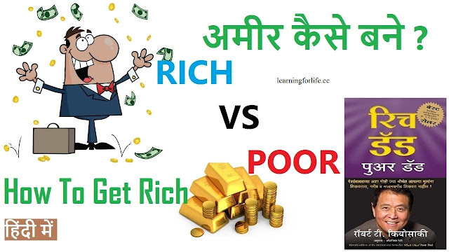 Rich Dad Poor Dad Book Summary In Hindi | How To Get Rich In Hindi