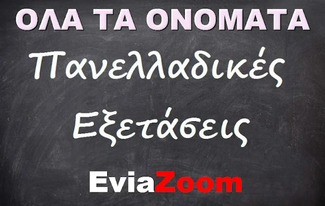 2ο ΓΕΛ Αλιβερίου: Δείτε τους επιτυχόντες μαθητές των Πανελληνίων Εξετάσεων 2016