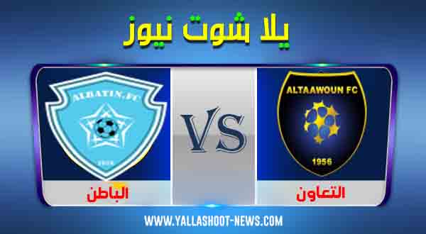 مشاهدة مباراة التعاون والباطن بث مباشر اليوم 5/12/2020 يلا شوت الدوري السعودي مشاهدة مباراة التعاون والباطن بث مباشر اليوم 5/12/2020 يلا شوت الدوري السعودي