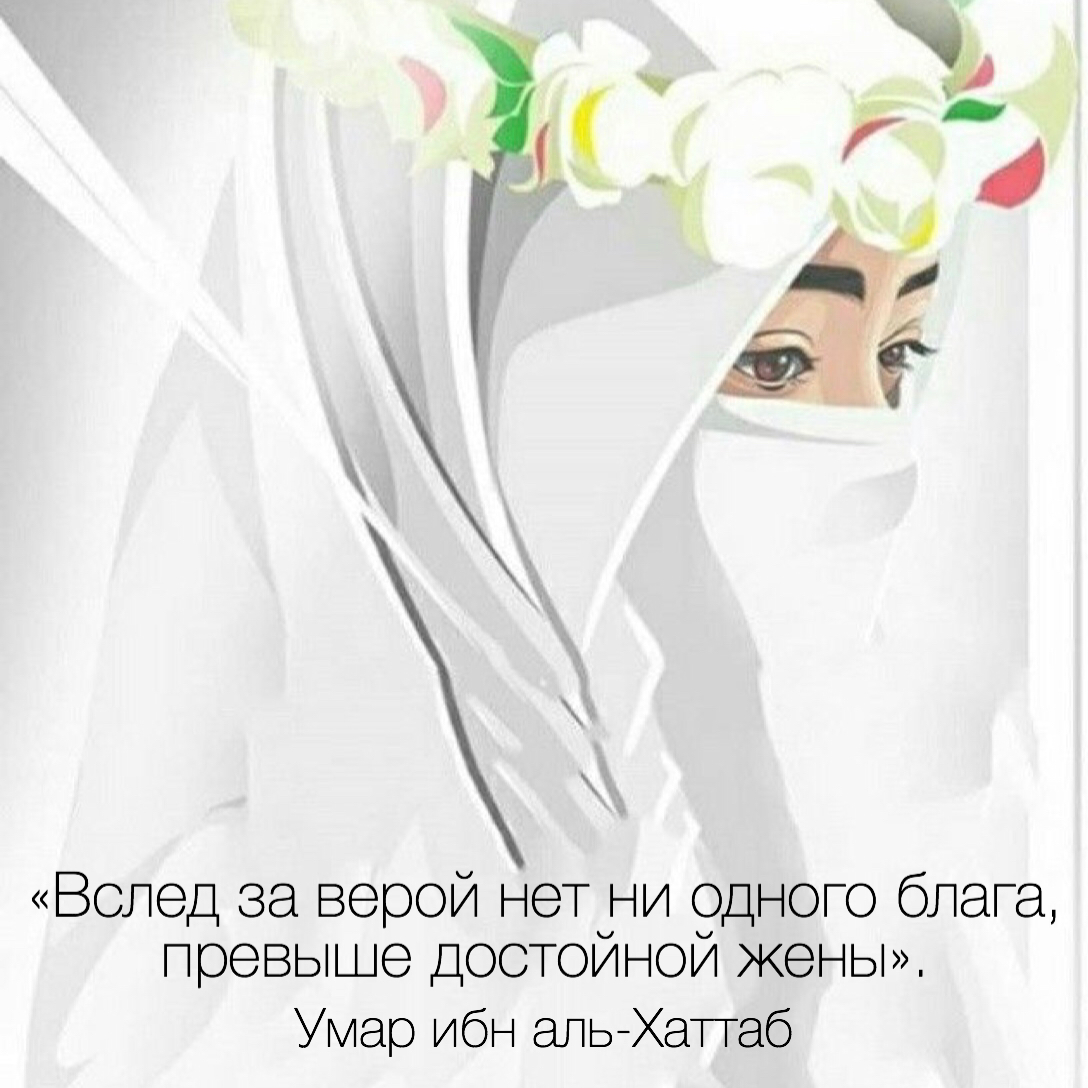Праведная жена мусульманка