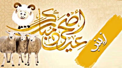 صور عيد الاضحى بالاسم لتهنئة اسمك على صور و بطاقة تهنئة بعيد الاضحى صور و بطاقات عيد الاضحى بإسمك أو اسم شخص عزيز عليك اجمل بطاقات تهنئة العيد الاضحى Aid El Kebir/Aid Al Adha باسمك ، اجمل صور العيد الاضحى باسمك ، بطاقات معايده باسمك تنزيل خلفيات العيد الاضحى بإسمك ، صور عيد الاضحى مكتوب عليها اسمك أو اسم شخص عزيز عليك ، تهاني عيد الاضحى المبارك بإسمك ، Photos Eid ul adha by name to congratulate ، صور عيد الاضحى بالاسم لتهنئة بطاقة تهنئة بعيد الاضحى تحمل اسمك أو اسم شخص عزيز عليك بارك لأصدقائك بالعيد من خلال بطاقة معايدة بِأَسْمَائِهِمْ صور عيد الاضحى بالاسم لتهنئة اسمك على صور و بطاقة تهنئة بعيد الاضحى صور و بطاقات عيد الاضحى بإسمك أو اسم شخص عزيز عليك اجمل بطاقات تهنئة العيد الاضحى Aid El Kebir/Aid Al Adha باسمك ، اجمل صور العيد الاضحى باسمك ، بطاقات معايده باسمك تنزيل خلفيات العيد الاضحى بإسمك ، صور عيد الاضحى مكتوب عليها اسمك أو اسم شخص عزيز عليك ، تهاني عيد الاضحى المبارك بإسمك ، Photos Eid ul adha by name to congratulate ، صور عيد الاضحى بالاسم لتهنئة بطاقة تهنئة بعيد الاضحى تحمل اسمك أو اسم شخص عزيز عليك بارك لأصدقائك بالعيد من خلال بطاقة معايدة بِأَسْمَائِهِمْ