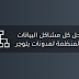 حل كل مشاكل البيانات المنظمة لمدونات بلوجر حل كل مشاكل البيانات المنظمة لمدونات بلوجر