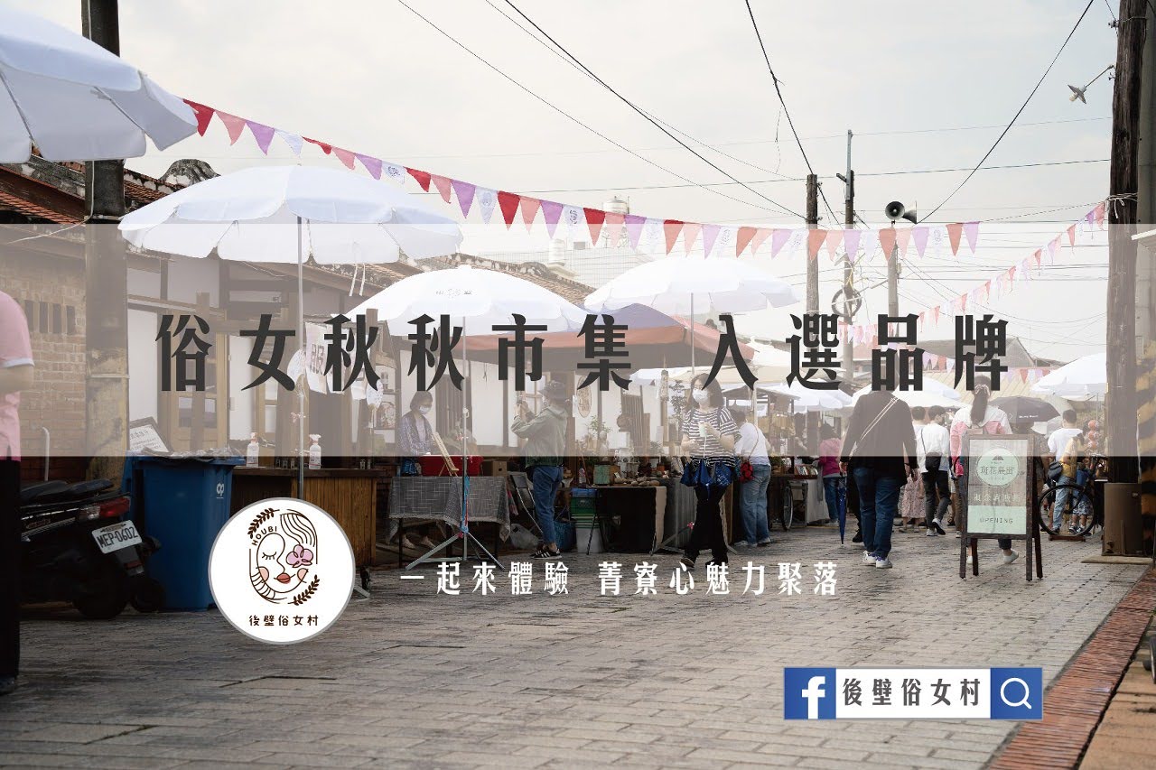 後壁俗女村|俗女秋秋市集|尋找俗女養成記拍攝景點|活動