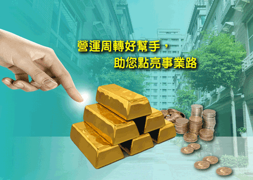 面臨周轉危機不用怕!企業主重視的信譽,永成當舖用心幫您守護。