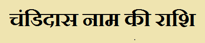 Chandidas Name Rashi Information