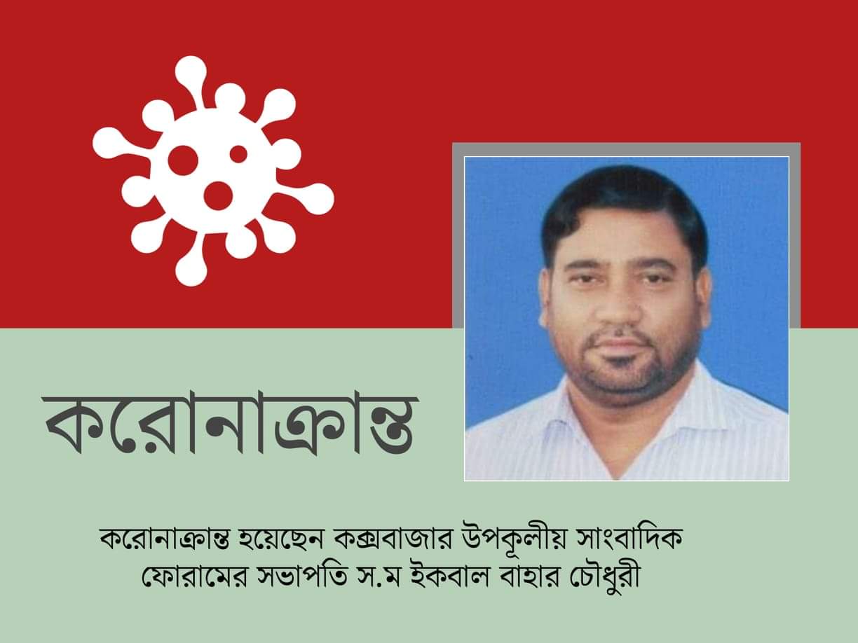 করোনা আক্রান্ত সাংবাদিক ইকবাল বাহার চৌধুরী করোনা আক্রান্ত সাংবাদিক ইকবাল বাহার চৌধুরী