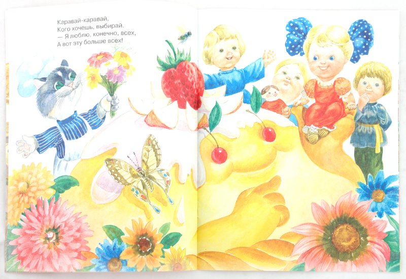 каравай. каравай каравай в детском саду. книга картонка каравай. каравай каравай в детском саду. каравай каравай кого хочешь выбирай фото.