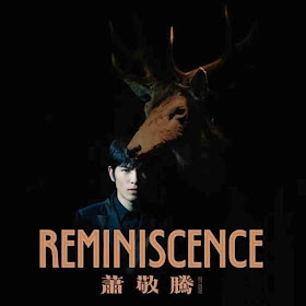 蕭敬騰新專輯 Reminiscence