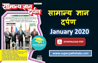 Samanya Gyan Darpan January 2020 Pdf Download