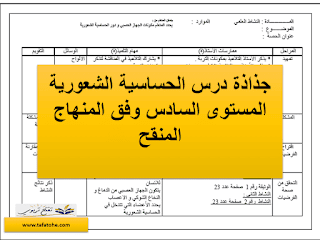 جذاذات فضاء النشاط العلمي المستوى السادس وفق المنهاج المنقح : جذاذة درس الحساسية الشعورية