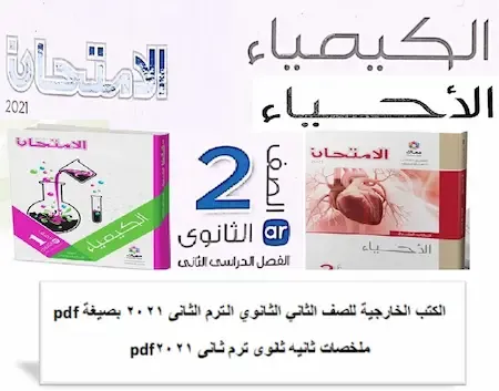 الكتب الخارجية للصف الثاني الثانوي الترم الثانى 2021 بصيغة pdf – ملخصات ثانيه ثانوى ترم ثانى 2021pdf