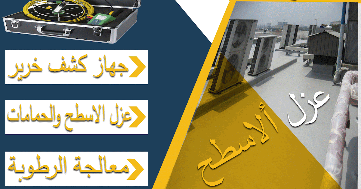 شركة عزل الاسطح بلكويت 65644499