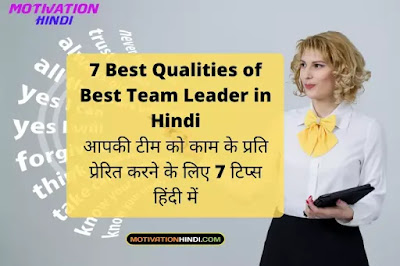 अपने आप को एक बेहतरीन टीम लीडर कैसे बनाये? Top 7 Best Team Leader Qualities in Hindi अपने आप को एक बेहतरीन टीम लीडर कैसे बनाये? Top 7 Best Team Leader Qualities in Hindi