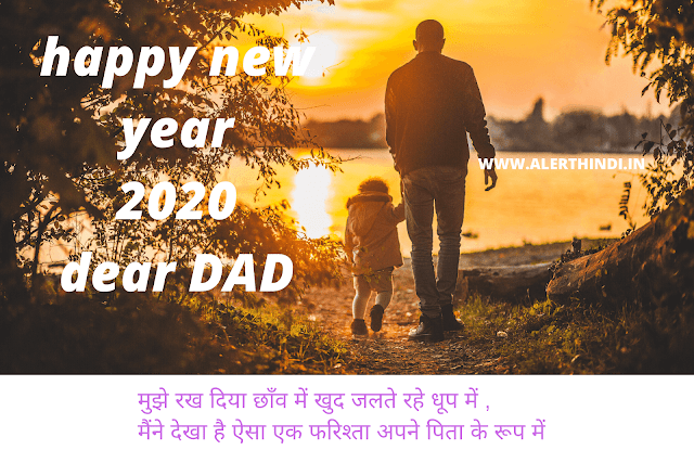 happy new year 2020 dad shayari images happy new year 2020 dad shayari images