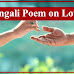 Bengali Poem on Love,Valobashar Kobita Bengali Love Poem