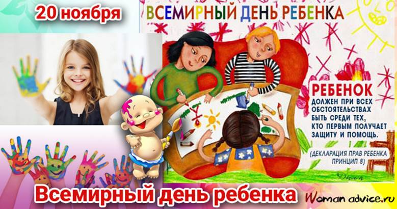 Всемирный день детей в детском саду. Всемирный день ребенка. 20 Ноября день ребенка. Всемирный день ребенка открытки. Всемирный день ребенка плакат.