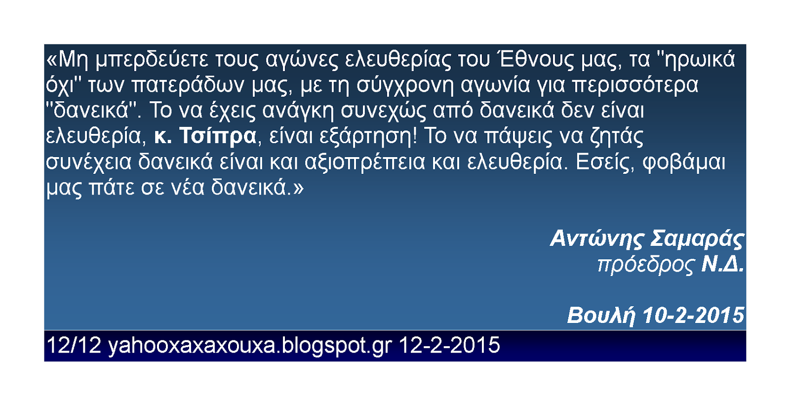 Αντώνης Σαμαράς 12 από 12 Βουλή 10 2 2015