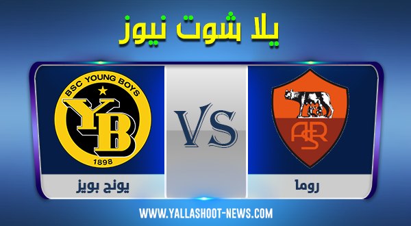 مشاهدة مباراة روما ويونج بويز بث مباشر اليوم 3 / 12 / 2020 الدوري الأوروبي مشاهدة مباراة روما ويونج بويز بث مباشر اليوم 3 / 12 / 2020 الدوري الأوروبي