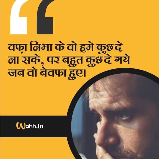 "दर्द भरी 81+ बेवफा शायरी" Bewafa Status, Shayari Images In Hindi For